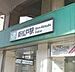 周辺：新松戸駅(JR 常磐線)まで1400m