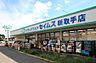 周辺：ドラッグセイムス新取手店まで573m