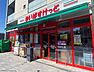 周辺：まいばすけっと松戸古ケ崎店まで185m