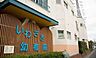 周辺：いわさき幼稚園まで235m