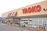 周辺：ヤオコー取手青柳店まで690m