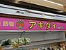 周辺：アキダイ松戸店まで1223m