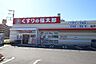 周辺：くすりの福太郎松戸小山店まで1004m