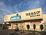 周辺：ウエルシア松戸古ヶ崎店まで295m