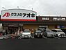 周辺：クスリのアオキ南増尾店まで993m