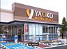 周辺：ヤオコー松戸上本郷店まで1200m