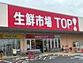 周辺：生鮮市場TOP　松戸新田店まで790m