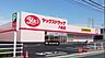 周辺：ヤックスドラッグ八柱店まで645m