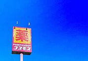 ディスカウントドラッグコスモス古賀中央店まで547m、コスモス　～健康と暮らしの無料相談所～