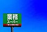 周辺：業務スーパー篠栗店まで2138m、業務スーパー　～プロの品質とプロの価格～