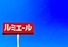 周辺：ルミエール志免店まで1000m