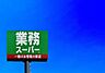 周辺：業務スーパー小倉大畠店まで278m