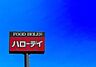 周辺：ハローデイ宗像店まで949m、Hallo Day　～美味しさと出会う場所～
