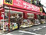 周辺：サンドラッグ　藤沢駅南口まで918m