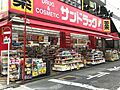 サンドラッグ藤...