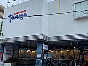 たまや幸町店まで1169m