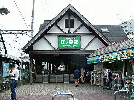 江ノ島駅まで339m