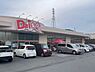 周辺：ダイソー双葉響が丘店まで1273m
