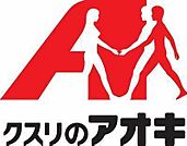 クスリのアオキ野洲店まで1558m