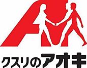 クスリのアオキ野洲店まで1573m