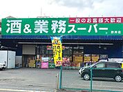 業務スーパー野洲店まで839m