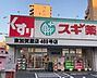 周辺：スギ薬局東加賀屋店まで1306m