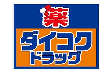 ダイコクドラッグ清水店まで389m