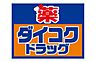 周辺：ダイコクドラッグ清水店まで389m