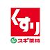 周辺：スギ薬局円町店まで554m