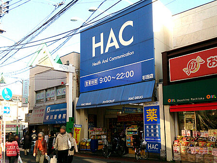 ハックドラッグ杉田店まで1184m、杉田駅前にあるドラッグストアです