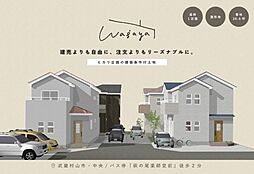 物件画像 武蔵村山市中央1丁目／セミオーダー住宅