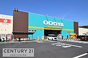 ODOYA富津店まで1303m