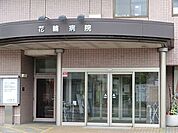 医療法人社団厚潤会日野駅前病院（旧花輪病院）まで788m