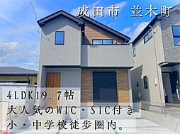 物件画像 成田市並木町2期　1号棟