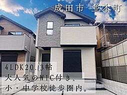 物件画像 成田市並木町2期　2号棟