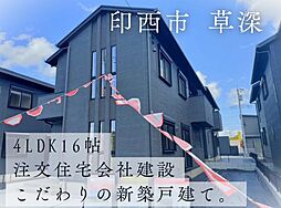 物件画像 タマタウン印西市草深　3号棟