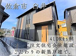 物件画像 タマタウン佐倉市臼井　2号棟