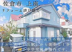 物件画像 佐倉市上座　中古戸建て