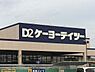 周辺：ケーヨーデイツー芝山店まで1503m