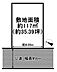 区画図：建築条件なし！解体更地渡し！