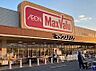 周辺：マックスバリュ加古川西店まで1219m