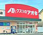 周辺：クスリのアオキ曽根店まで1124m