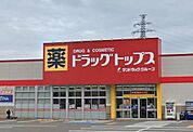 ドラッグ・トップス小針店まで461m