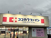 ココカラファイン新発田舟入店まで1170m