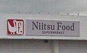 にいつフードセンター小須戸店まで267m