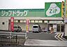 周辺：ジップドラッグ五條店まで1200m