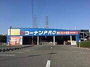 コーナンPRO外環大東店まで430m