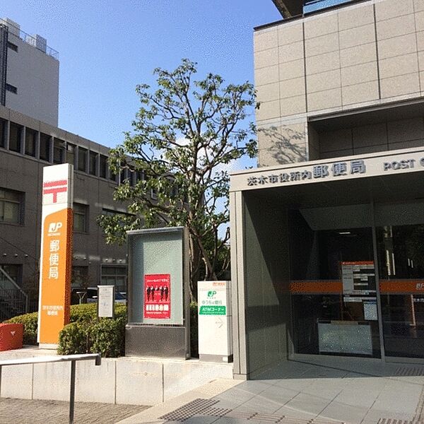 画像21:茨木市役所内郵便局まで782m、市役所で用事を済ませたついでに立ち寄れて便利ですよね！！