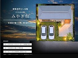 物件画像 船橋市みやぎ台3丁目土地