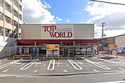 トップワールド萱島店まで1381m